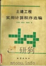 土建工程实用计算程序选编（1992 PDF版）