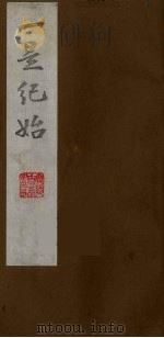 壹是纪始  3（ PDF版）