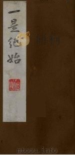 壹是纪始 8 PDF电子版封面 (清)魏崧著