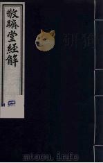 敬跻堂经解  1  四书拾义（ PDF版）