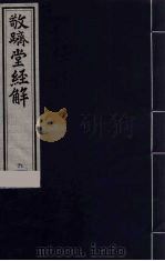 敬跻堂经解 6 诗经广诂 PDF电子版封面 胡绍勋撰