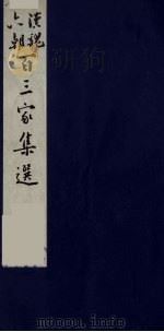 汉魏六朝百三家集选  6（1985 PDF版）