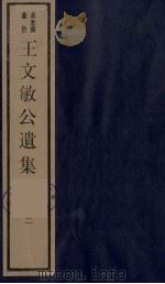 王文敏公遗集  二（1984.10 PDF版）