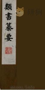 类书纂要 9 1990 PDF电子版封面 (清)周鲁辑