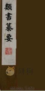 类书纂要 10 1990 PDF电子版封面 (清)周鲁辑