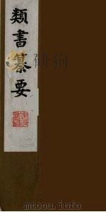类书纂要 12 1990 PDF电子版封面 (清)周鲁辑