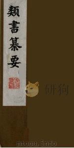 类书纂要 14 1990 PDF电子版封面 (清)周鲁辑