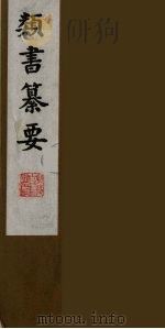 类书纂要 16 1990 PDF电子版封面 (清)周鲁辑