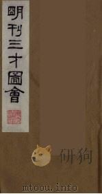 三才图会  十九（1987 PDF版）