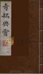 奇耦典会  1   1990  PDF电子版封面    （清）梅自馨辑 