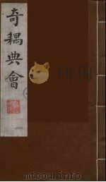 奇耦典会  2   1990  PDF电子版封面    （清）梅自馨辑 