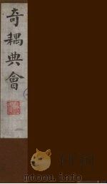 奇耦典会 10 1990 PDF电子版封面 (清)梅自馨辑