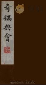 奇耦典会 12 1990 PDF电子版封面 (清)梅自馨辑