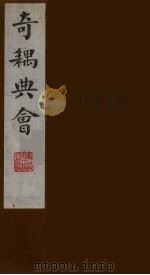 奇耦典会 13 1990 PDF电子版封面 (清)梅自馨辑