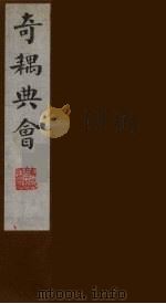 奇耦典会  15（1990 PDF版）