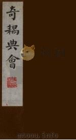 奇耦典会  18（1990 PDF版）