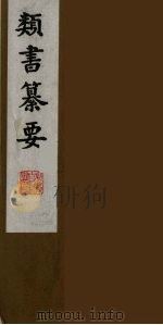 类书纂要  21（1990 PDF版）