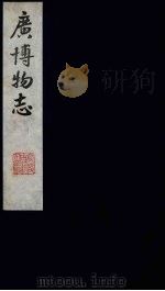 广博物志  9（1987 PDF版）