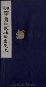 荀学斋日记 2 后甲集下 1988 PDF电子版封面 754020107X (清)李慈铭撰