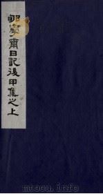 郇学斋日记后乙集之下 1988 PDF电子版封面 754020107X (清)李慈铭撰