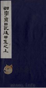 郇学斋日记后丙集之下（1988 PDF版）