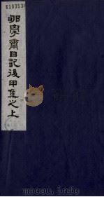 郇学斋日记后丁集之上 1988 PDF电子版封面 754020107X (清)李慈铭撰
