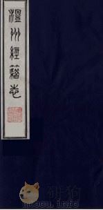 温州经籍志 2 1984 PDF电子版封面 11100(古)012 (清)孙诒让编