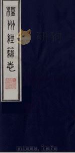 温州经籍志 3 1984 PDF电子版封面 11100(古)012 (清)孙诒让编