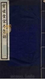 宝礼堂宋本书录 h一函4册   1984  PDF电子版封面  17100（古）15  张元济，潘宗周撰 