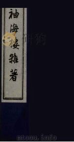 袖海楼杂著  4（ PDF版）