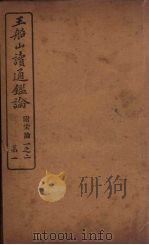 王船山读通鉴论 附宋论 1 PDF电子版封面