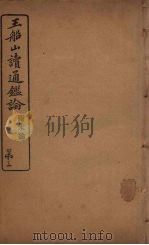 王船山读通鉴论 附宋论 3 PDF电子版封面