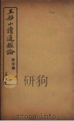 王船山读通鉴论 附宋论 5 PDF电子版封面