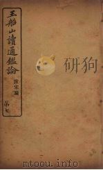 王船山读通鉴论  附宋论  7（ PDF版）