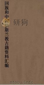回族和中国伊斯兰教古籍资料汇编 清真大学 PDF电子版封面 真回老人著