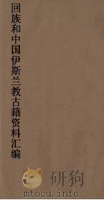 回族和中国伊斯兰教古籍资料汇编 希真正答 1 PDF电子版封面 真回老人著