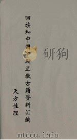 回族和中国伊斯兰教古籍资料汇编  正教真诠  4（ PDF版）
