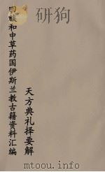 回族和中国伊斯兰教古籍资料汇编  天方典礼择要解  1     PDF电子版封面    真回老人著 