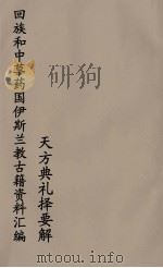 回族和中国伊斯兰教古籍资料汇编  天方典礼择要解  2     PDF电子版封面    真回老人著 