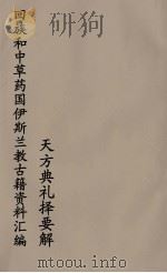 回族和中国伊斯兰教古籍资料汇编 天方典礼择要解 3 PDF电子版封面 真回老人著