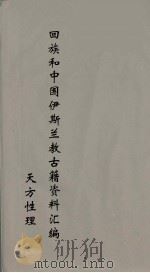 回族和中国伊斯兰教古籍资料汇编  天方性理  1     PDF电子版封面    真回老人著 