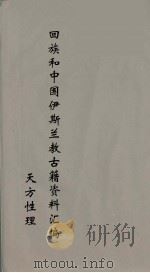 回族和中国伊斯兰教古籍资料汇编 天方性理 2 PDF电子版封面 真回老人著