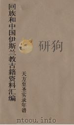 回族和中国伊斯兰教古籍资料汇编 天方至圣实录年谱 1 PDF电子版封面 真回老人著