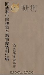 回族和中国伊斯兰教古籍资料汇编 天方至圣实录年谱 2 PDF电子版封面 真回老人著