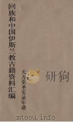 回族和中国伊斯兰教古籍资料汇编  天方至圣实录年谱  3（ PDF版）