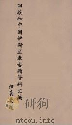 回族和中国伊斯兰教古籍资料汇编 归真要道 3 PDF电子版封面