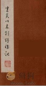 朝野杂记 1 1981 PDF电子版封面 11100(古)04 (宋)李心传著