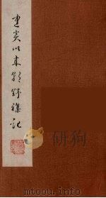 朝野杂记  4   1981  PDF电子版封面  11100（古）04  （宋）李心传著 