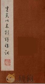 朝野杂记 6 1981 PDF电子版封面 11100(古)04 (宋)李心传著