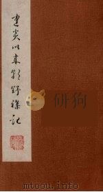 朝野杂记 8 1981 PDF电子版封面 11100(古)04 (宋)李心传著